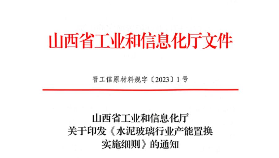 山西發(fā)布《水泥玻璃行業(yè)產(chǎn)能置換實(shí)施細(xì)則》！
