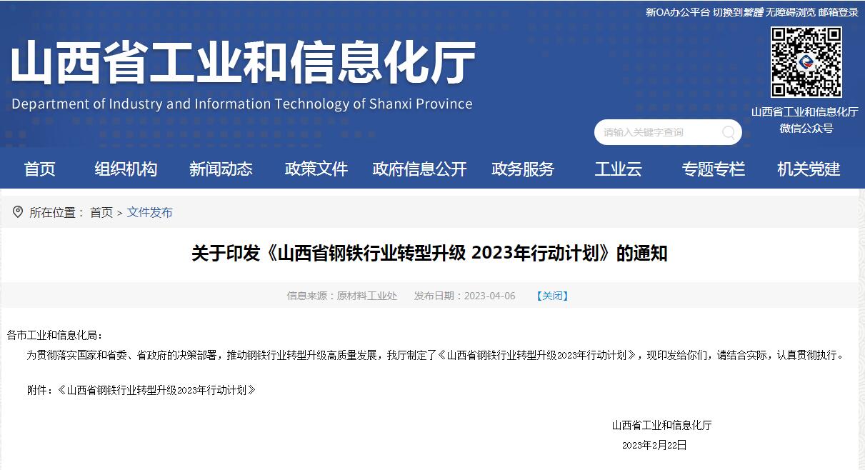 《山西省鋼鐵行業(yè)轉(zhuǎn)型升級2023年行動計劃》發(fā)布！