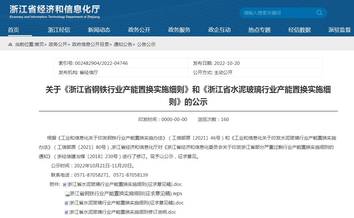 《浙江省鋼鐵行業(yè)產(chǎn)能置換實施細(xì)則》