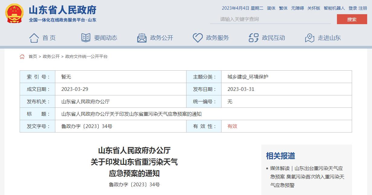 《山東省重污染天氣應(yīng)急預(yù)案》正式發(fā)布！