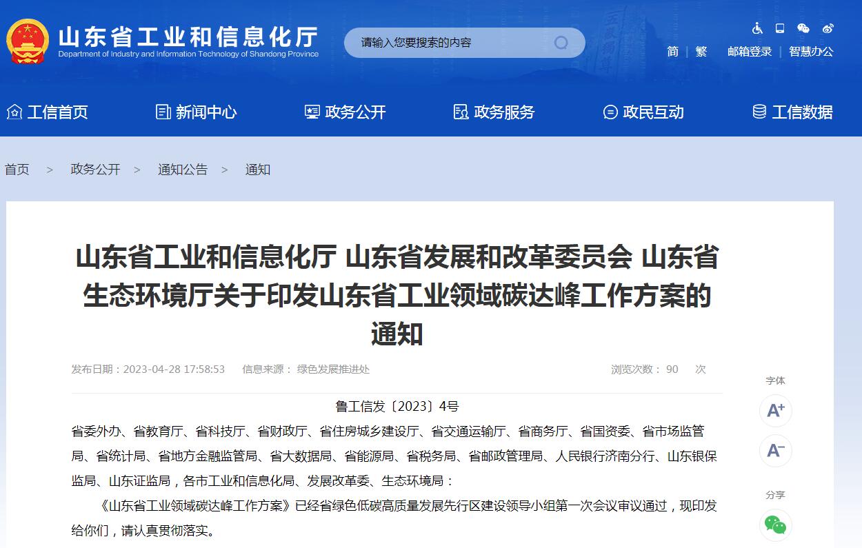 《山東省工業(yè)領(lǐng)域碳達峰工作方案》