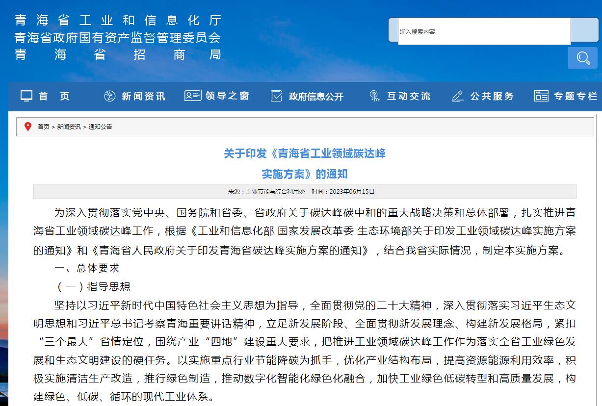 《青海省工業(yè)領(lǐng)域碳達(dá)峰實(shí)施方案》發(fā)布！