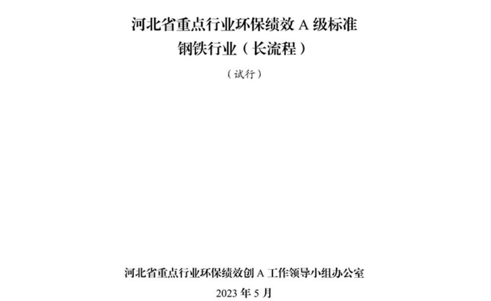 《河北省重點行業(yè)環(huán)?？冃級標(biāo)準(zhǔn)長流程鋼鐵行業(yè)（試行）》