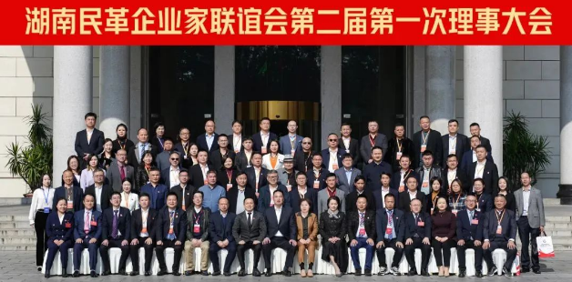 湖南民革企業(yè)家聯(lián)誼會第二屆第一次理事大會成功召開！九九董事長劉黎明獲“優(yōu)秀企業(yè)家”殊榮！