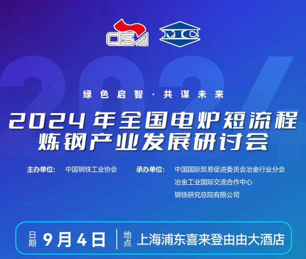 九九智能環(huán)保受邀參加2024年全國電爐短流程煉鋼產(chǎn)業(yè)發(fā)展研討會并做主題報(bào)告
