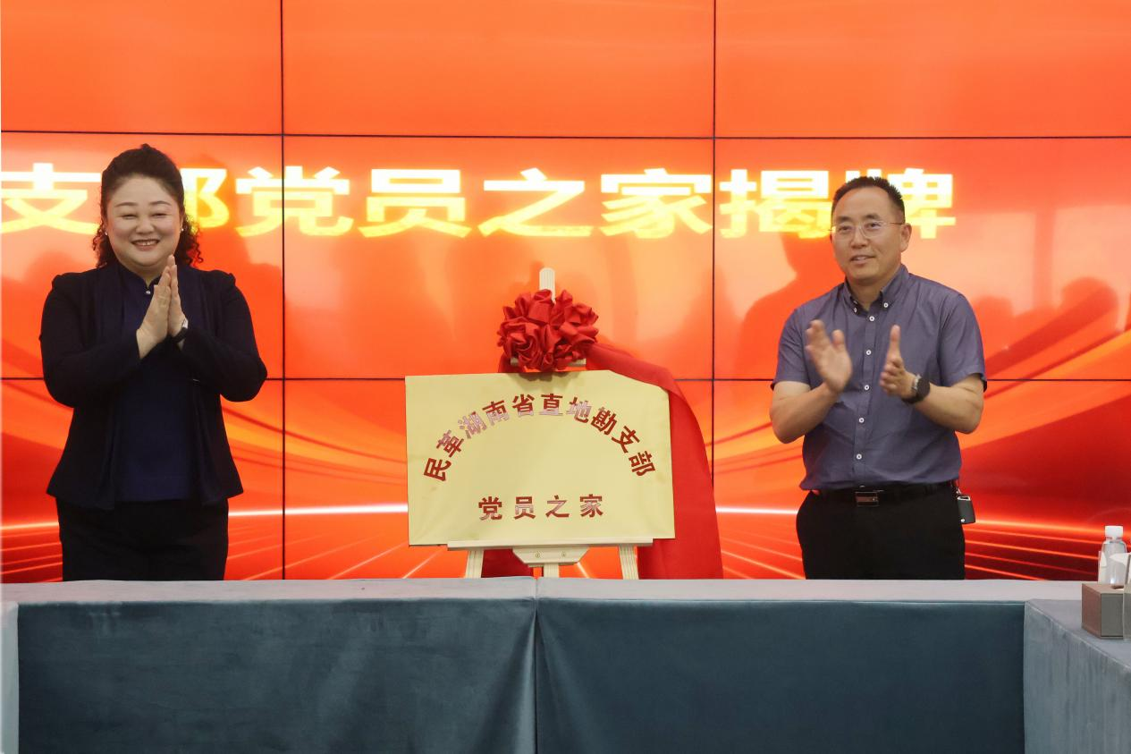 民革湖南省直地勘支部“黨員之家”落戶(hù)九九